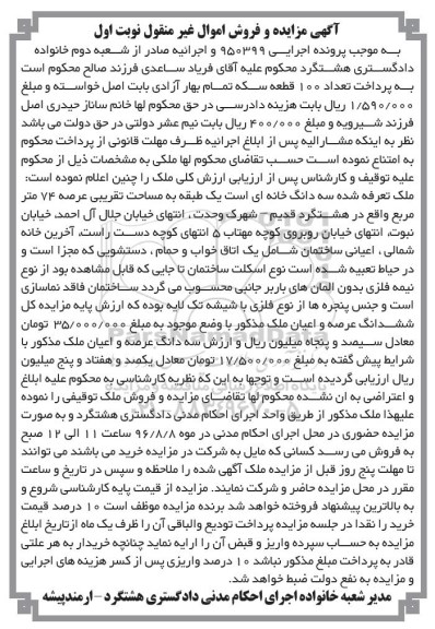 مزایده,مزایده سه دانگ خانه یک طبقه عرصه 74متر