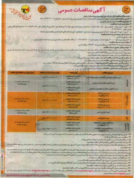 آگهی مناقصات عمومی دو مرحله ای,مناقصات انواع کنتور نوبت دوم 