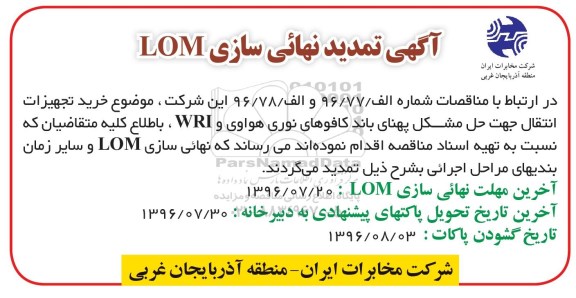 تمدید مناقصه عمومی ,مناقصه خرید تجهیزات انتقال جهت حل مشکل پهنای باند