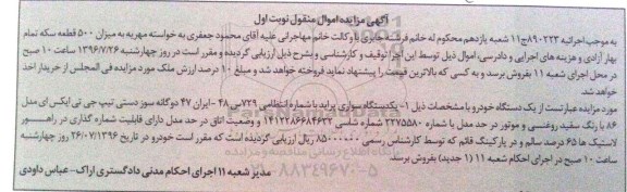 آگهی مزایده اموال منقول,  مزایده یک دستگاه سواری پراید دوگانه سوز دستی تیپ جی تی ایکس ای