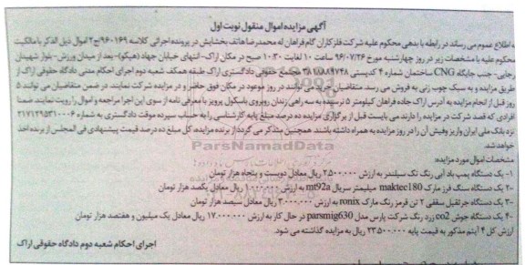 آگهی مزایده اموال منقول, مزایده یک دستگاه پمپ باد آبی و ...
