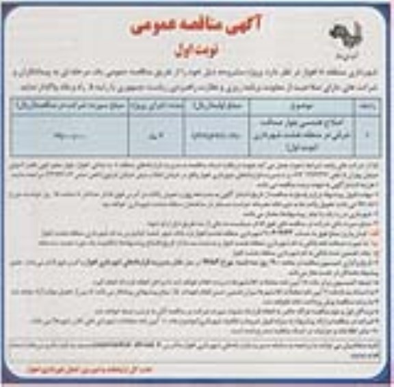 آگهی مناقصه عمومی, مناقصه اصلاح هندسی بلوار صداقت شرقی