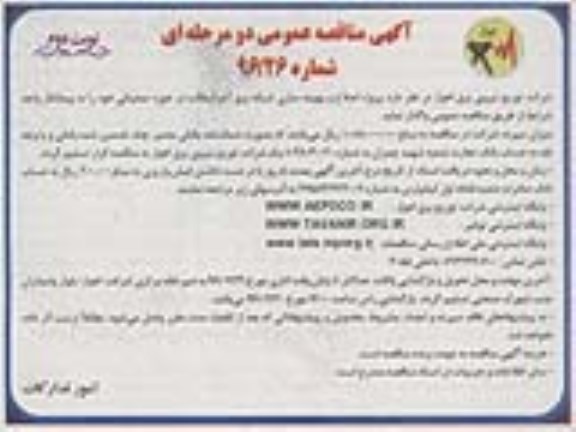 آگهی مناقصه ,مناقصه پروژه اصلاح و بهینه سازی شبکه برق آخر آسفالت - نوبت دوم 