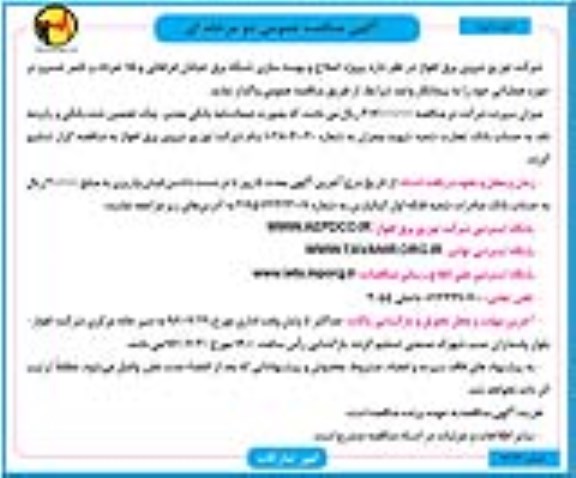 مناقصه, مناقصه عمومی پروژه اصلاح و بهینه سازی شبکه برق - نوبت دوم 