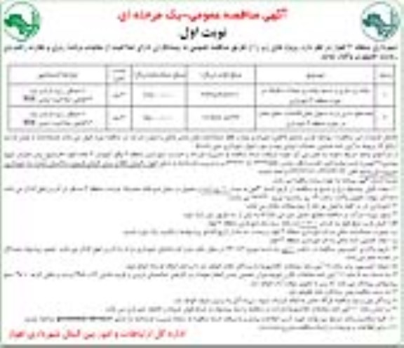 آگهی مناقصه عمومی یک مرحله ای, مناقصه پیاده رو سازی و ترمیم پیاده رو