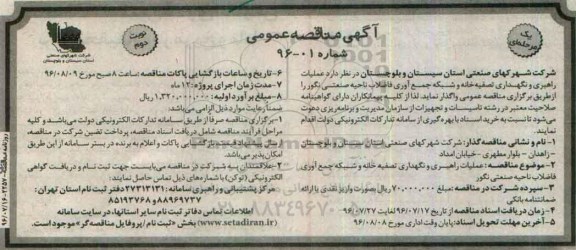 آگهی مناقصه عمومی یک مرحله ای,مناقصه عملیات راهبری و نگهداری تصفیه خانه و شبکه جمع آوری  نوبت دوم 
