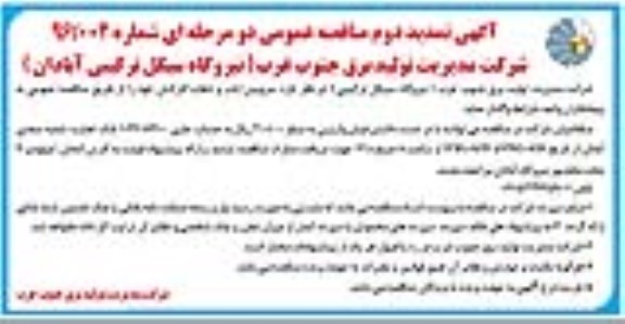 آگهی تمدید مناقصه عمومی , مناقصه سرویس ایاب و ذهاب کارکنان- تمدید دوم 