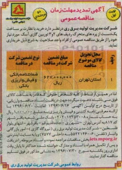 آگهی تمدید مناقصه عمومی , مناقصه خرید با نظارت بر ساخت یک دست از پره های متحرک تمدید