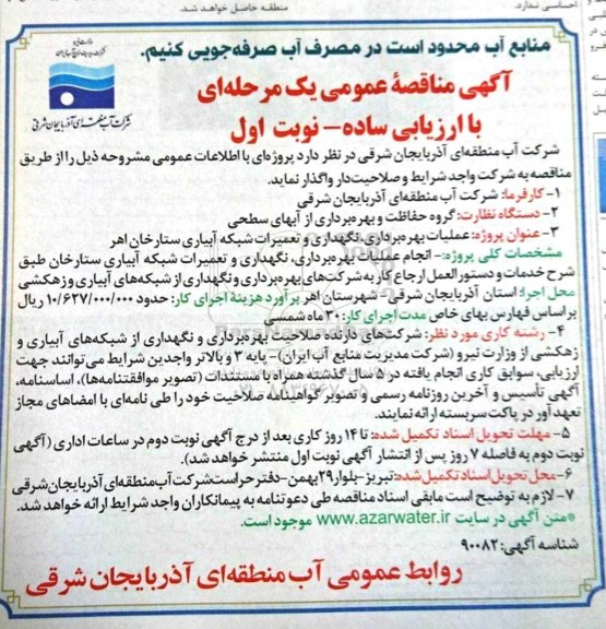 مناقصه ,مناقصه عملیات بهره برداری نگهداری و تعمیرات شبکه آبیاری 