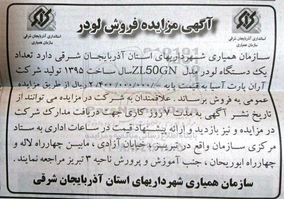 آگهی مزایده, مزایده فروش لودر