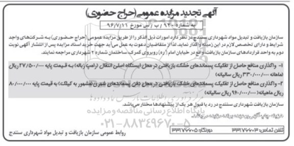 آگهی تجدید مزایده عمومی, مزایده  واگذاری منافع حاصل از تفکیک پسماندهای خشک بازیافتی- تجدید