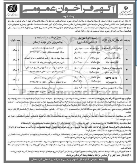 آگهی فراخوان عمومی , فراخوان مزایده اجاره کارگاه کشتکار گلخانه با تجهیزات و ... - نوبت دوم