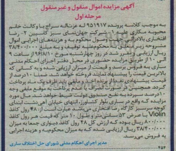 آگهی مزایده, مزایده 48 رول کاغذ VIOLIN با عرض 53 سانتی متر و طول 10 متر 