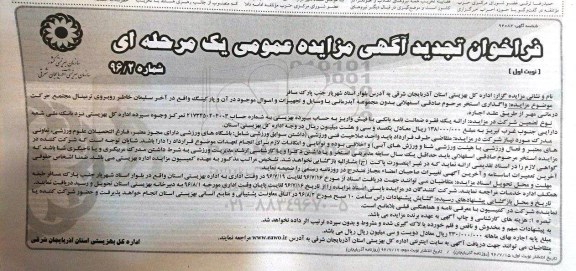 فراخوان آگهی مزایده ، مزایده واگذاری استخر تجدید 