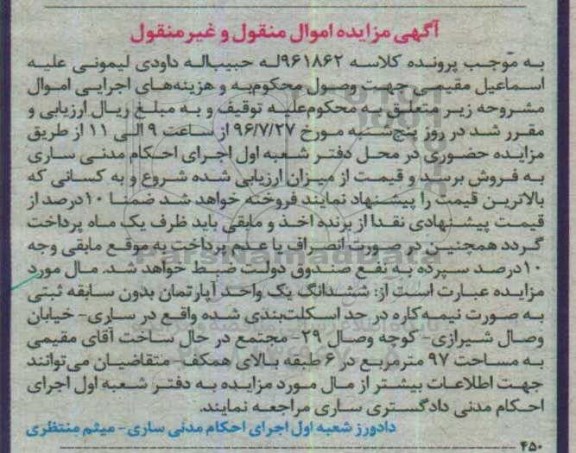 مزایده,مزایده ششدانگ آپارتمان مساحت نود و هفت متر