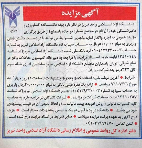آگهی مزایده, مزایده واگذاری به اجاره بوفه دانشکده کشاورزی و دامپزشکی