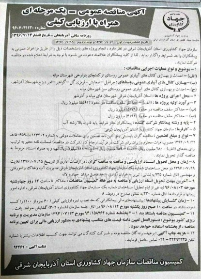 آگهی مناقصه عمومی یک مرحله ای, مناقصه احداث و بهسازی کانال های آبیاری