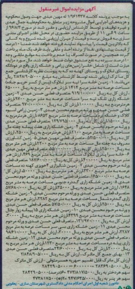 مزایده,مزایده خانسرا زمین های زراعی و خشکه زاری