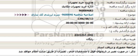 اصلاحیه مناقصه ، مناقصه سرند لرزشی كک سازی  - اصلاحیه