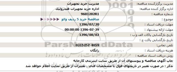 استعلام ,استعلام مناقصه خرید ۵ ردیف والو