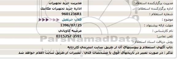 استعلام,استعلام قلاب جرثقیل 