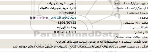 استعلام, استعلام خرید وینچ برقی 10 تنی  