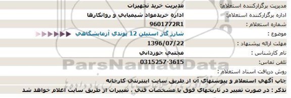 استعلام , استعلام شارژ گاز استیلن 12 پوندی آزمایشگاهی 