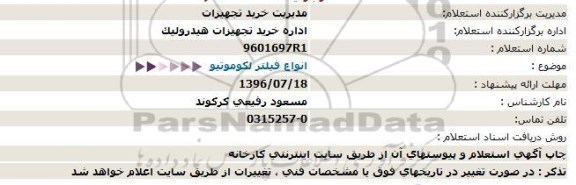 استعلام, استعلام انواع فیلتر لکوموتیو