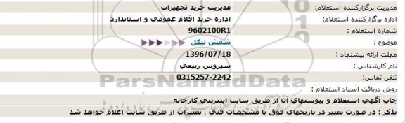 استعلام , استعلام شمش نیکل 