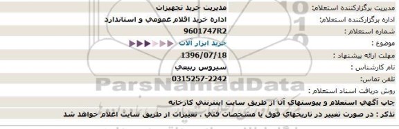 استعلام, استعلام خرید ابزارآلات