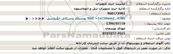 استعلام SIZE=1×150mm2 , 63KV بوشینگ و سرکابل ایگزوسیل