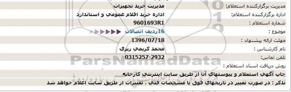 استعلام,استعلام  16 ردیف اتصالات  
