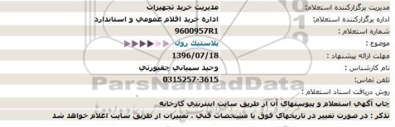 استعلام,استعلام پلاستیک رول