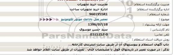 استعلام   تعمیر میل بادامک موتور لکوموتیو  