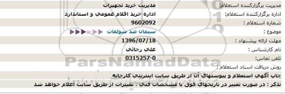 استعلام  سیمان ضد سولفات 