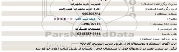 استعلام نه ردیف شیر آلات  