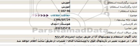 استعلام,استعلام حفاظت اطلاعات 