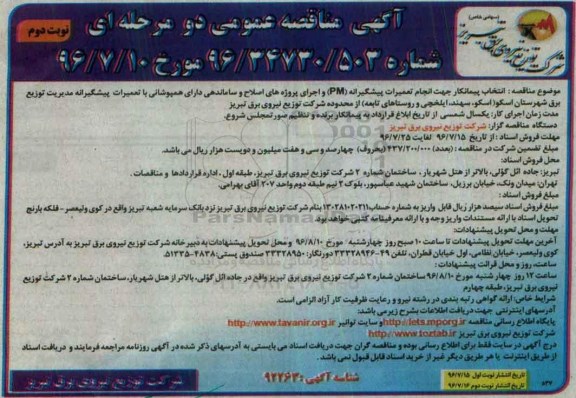 آگهی مناقصه عمومی دو مرحله ای , مناقصه انتخاب پیمانکار جهت انجام تعمیرات پیشگیرانه pm و اجرای پروژه های اصلاح و ساماندهی ... نوبت دوم