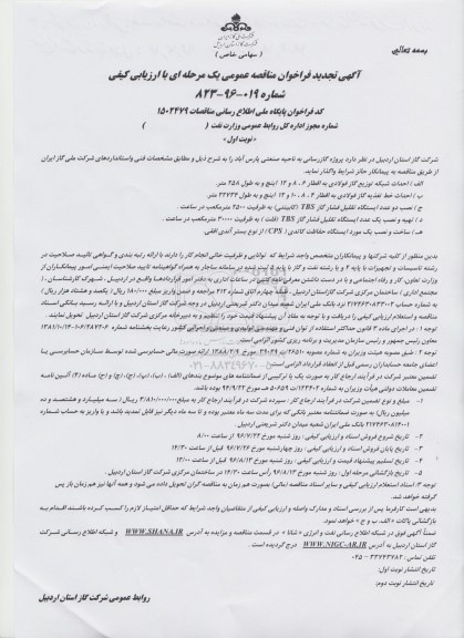 تجدید مناقصه عمومی , مناقصه پروژه گازرسانی به ناحیه صنعتی
