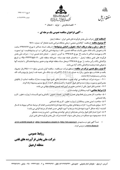 آگهی فراخوان مناقصه عمومی یک مرحله ای , مناقصه واگذاری حجمی - زمانی جایگاه شرکتی