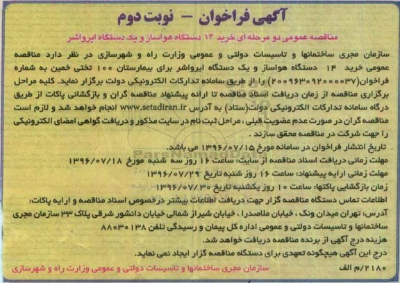 آگهی فراخوان, فراخوان خرید هواساز و ایرواشر نوبت دوم