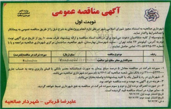 آگهی مناقصه عمومی, مناقصه جدولگذاری معابر سطح شهر صالحیه