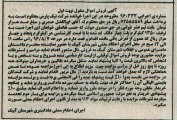 آگهی فروش اموال منقول، مزایده 1350 کیلوگرم پلت چهار دانگ sd 
