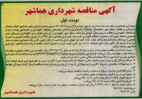 آگهی مناقصه , مناقصه انجام عملیات جاروکشی و نظافت سطح شهر (محله های پنجگانه) و ... 96.7.17