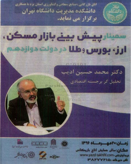سمینار پیش بینی بازار مسکن ، ارز ، بورس و طلا در دولت دوازدهم