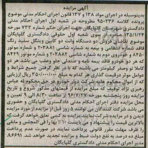 آگهی مزایده، مزایده فروش دو دستگاه وانت دو کابین