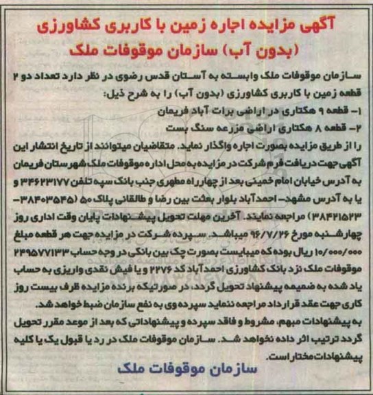 آگهی مزایده, مزایده اجاره زمین با کاربری کشاورزی