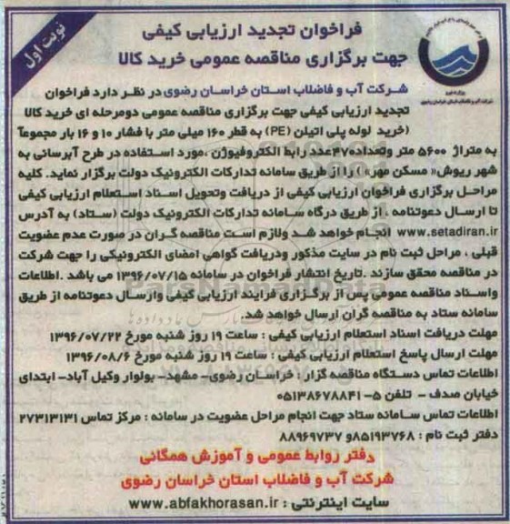 فراخوان تجدید ارزیابی کیفی,فراخوان خرید لوله پلی اتیلن pe به قطر 160 میلی متر