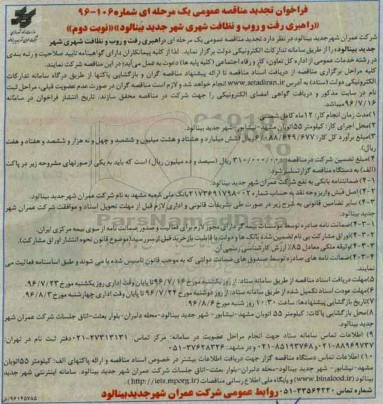 فراخوان تجدید مناقصه عمومی یک مرحله ای ، فراخوان مناقصه راهبری رفت و روب و نظافت شهری تجدید -نوبت دوم 