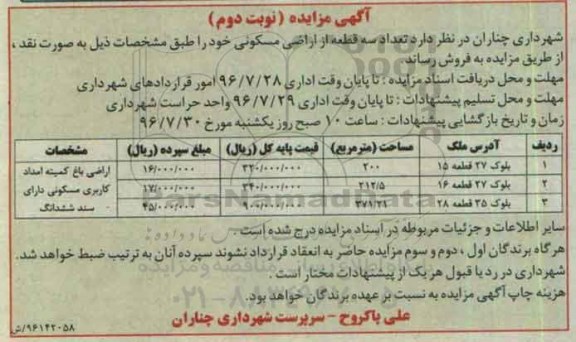 مزایده,مزایده فروش تعداد سه قطعه از اراضی مسکونی نوبت دوم 